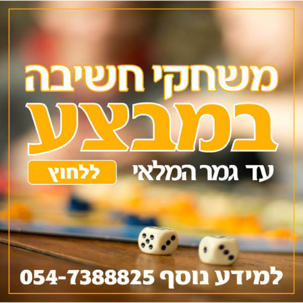 מודעת מבצע למכירת משחקי מחשבה