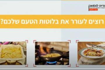 רוצים לעורר את בלוטות הטעם שלכם?